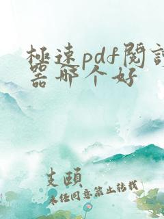 极速pdf阅读器哪个好