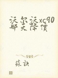 沃尔沃xc90哪天降价