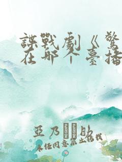 谍战剧《惊弦》在哪个台播出