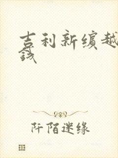 吉利新缤越多少钱