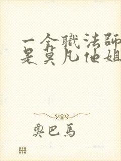 一全职法师之我是莫凡他姐