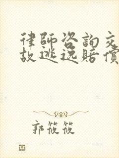 律师咨询交通事故逃逸赔偿