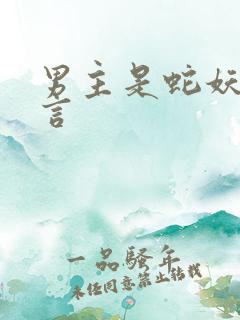 男主是蛇妖的古言
