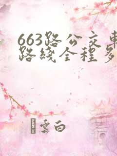663路公交车路线全程多长时间