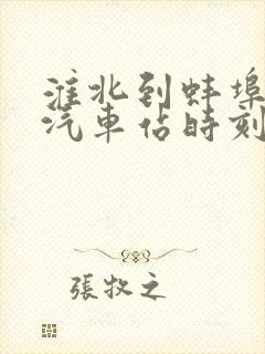 淮北到蚌埠长途汽车站时刻表