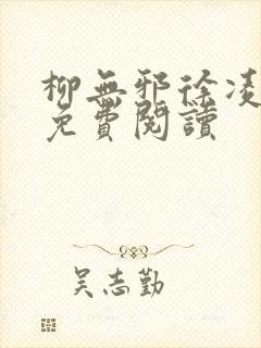 柳无邪徐凌雪的免费阅读