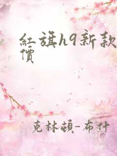 红旗h9新款报价 红旗h9新款报价