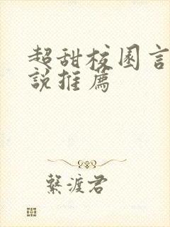 超甜校园言情小说推荐