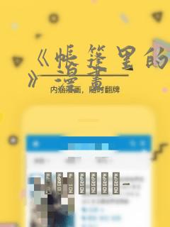 《帐篷里的秘密》漫画