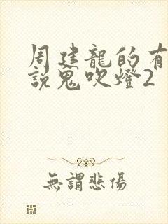 周建龙的有声小说鬼吹灯2