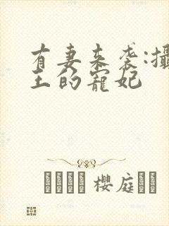 有妻来袭:摄政王的宠妃