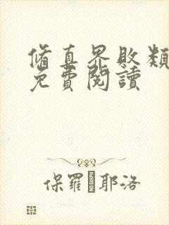 修真界败类全本免费阅读