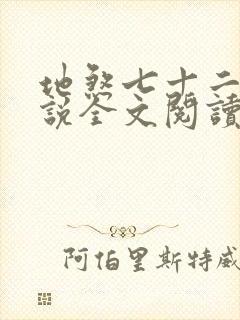 地煞七十二变小说全文阅读