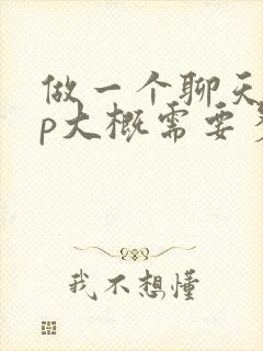 做一个聊天app大概需要多少钱