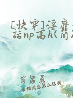 [快穿]淫靡童话np高h(简)