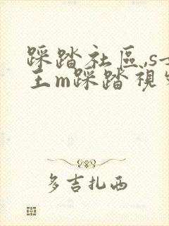 踩踏社区,s女王m踩踏视频调教
