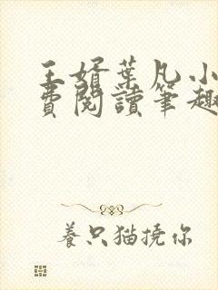王婿叶凡小说免费阅读笔趣阁 王婿叶凡小说免费阅读笔趣阁