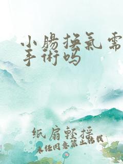 小肠换气需要做手术吗