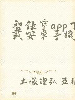 智录宝app下载安卓手机 智录宝app下载安卓手机
