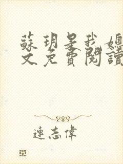 苏玥是我媳妇原文免费阅读全文小说