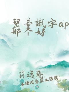 儿童识字app哪个好