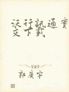 沃行讯通实时公交下载