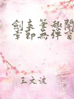 剑来笔趣阁最新章节无弹窗