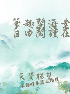 笔趣阁海棠书屋自由阅读在线阅读网站