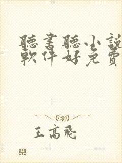 听书听小说哪个软件好免费