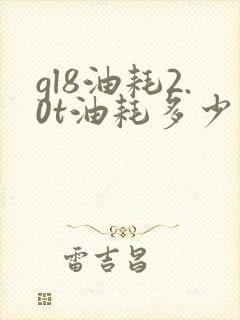 gl8油耗2.0t油耗多少