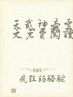 天武神帝云尘全文免费阅读\