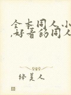 全本同人小说网,好看的同人小说