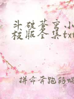 斗破苍穹小说精校版全集txt