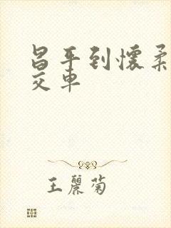 昌平到怀柔的公交车