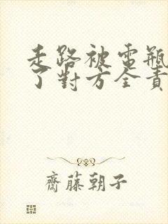 走路被电瓶车撞了对方全责怎么赔偿