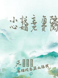 小说主角陈斌赵心媚免费阅读