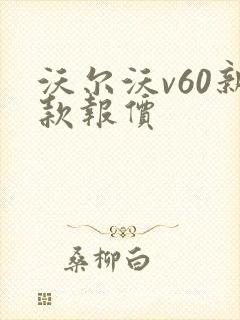 沃尔沃v60新款报价 沃尔沃v60新款报价