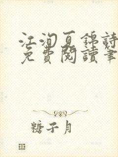 江洵夏锦诗全文免费阅读笔趣阁
