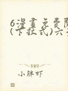 6漫画免费阅读(下拉式)六漫画 6漫画免费阅读(下拉式)六漫画