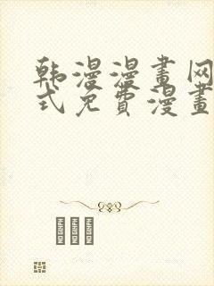 韩漫漫画网下拉式免费漫画