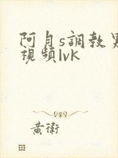 阿月s调教男奴视频|vk