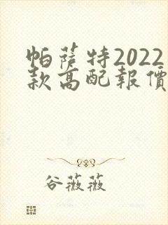 帕萨特2022款高配报价及图片