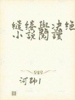缱绻与决绝原著小说阅读