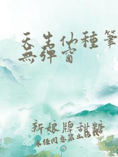 天生仙种笔趣阁无弹窗