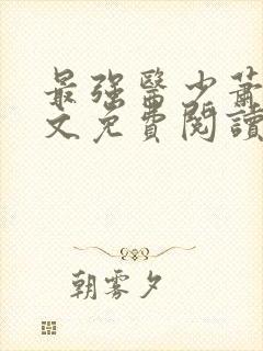 最强医少萧轩全文免费阅读
