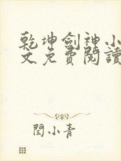 乾坤剑神小说全文免费阅读无弹窗