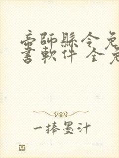 帝师县令免费听书软件 全免费