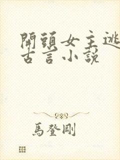 开头女主逃婚的古言小说 开头女主逃婚的古言小说