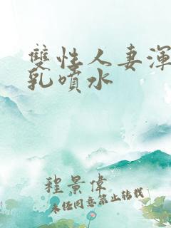 双性人妻浑圆大乳喷水
