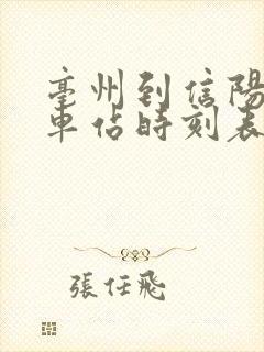 亳州到信阳的火车站时刻表
